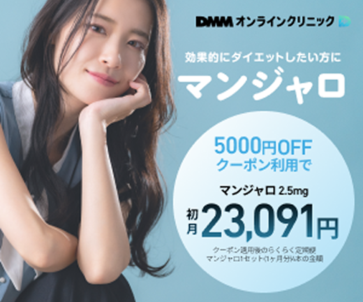 DMMオンラインクリニック