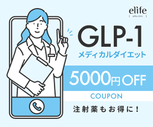 elifeクリニック
