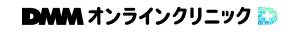 DMMオンライン クリニック