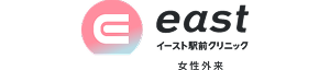 イースト駅前クリニック